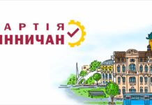 “Ми починаємо з чистого аркушу” – заява вінницької партії