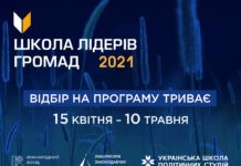 Вінницьких активістів, волонтерів та голів ОТГ запрошують на навчання в Школу лідерів громад
