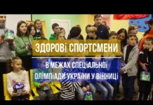 У Вінниці відбувся захід Спеціальної Олімпіади України – «Здорові спортсмени». Відео