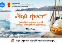 Вінничан запрошують на Водохреща відвідати «Чай Фест» в парку «Дружби народів»