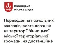 У Вінницькій міськраді скасували рішення про перехід на онлайн навчання вінницьких шкіл