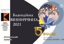 «Асоціація благодійників України» оголосила про старт регіонального конкурсу «Благодійна Вінниччина – 2021»