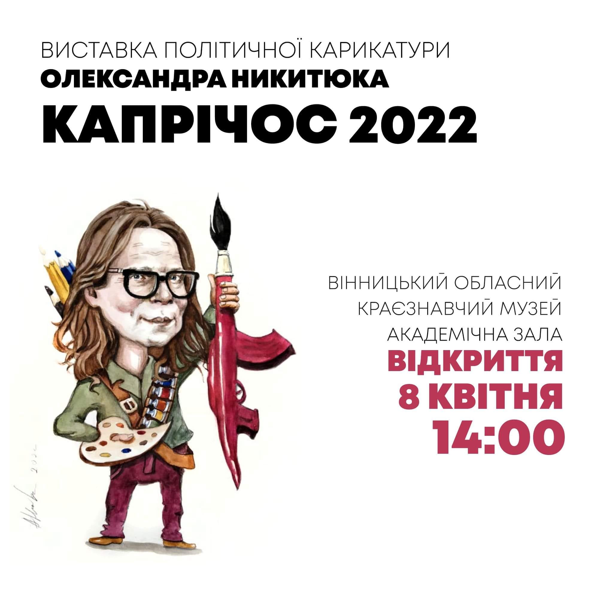Вінничан запрошують на виставку сатиричних, гротескних робіт про війну Олександра Никитюка «Капрічос 2022»