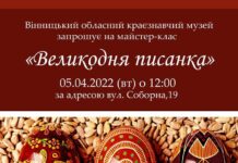 У Вінниці проведуть майстер-клас з писанкарства для дорослих та дітей переселенців