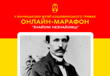 Музей М. Коцюбинського запрошує на онлайн-марафон «Знайомі незнайомці»