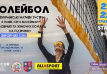 У Вінниці відбудуться загальноукраїнські змагання з пляжного волейболу на підтримку ЗСУ