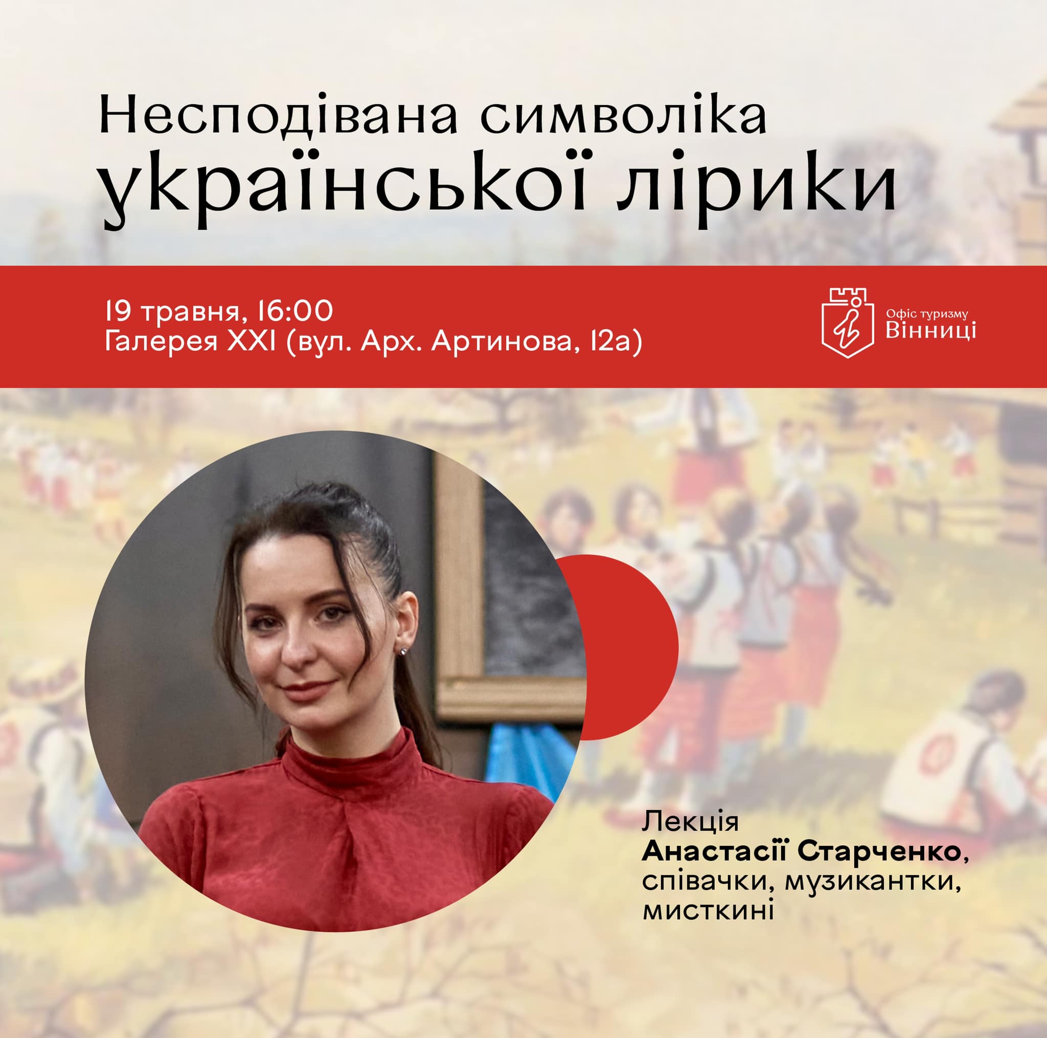 У Вінниці відбудеться лекція «Несподівана символіка української лірики»