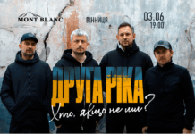 Сьогодні у Вінниці відбудеться благодійний концерт гурту «Друга ріка»
