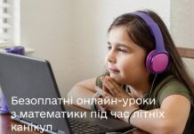 На літніх канікулах вінницькі школярі можуть безкоштовно займатись математикою в онлайн школі МАТЕМА