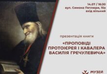 В Музеї Вінниці відбудеться презентація книги «Проповіді протоієрея і кавалера Василія Гречулевича»