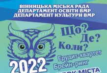 Команди школярів та студентів запрошують до участі в інтелектуальному кубку Вінниці «Що? Де? Коли?»