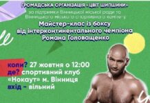 У Вінниці відбудеться майстер-клас з Інтерконтинентальним чемпіоном з боксу Романом Головащенко