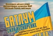 У Вінниці до Дня захисників і захисниць України відбудеться патріотична інтелектуальна гра БАТЛУМ – «Сила нескорених»