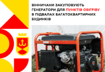 Вінничани купують генератори для створення пунктів обігріву у своїх багатоповерхівках