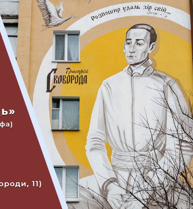 Музей Вінниці запрошує на лекцію — «Сковорода Г. С. – український європеєць»
