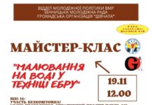 У Вінниці молодь запрошують на майстер-клас з малюнку на воді — Ебру