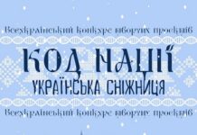 На Вінниччині триває прийом заявок на Всеукраїнський конкурс творчих проектів «Код Нації. Українська Сніжниця»