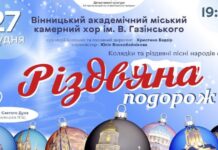 Вінничан запрошують на співочу «Різдвяну подорож»