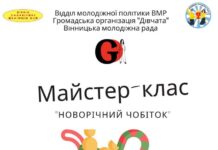 У Вінниці проведуть майстер-клас «Новорічний чобіток» для дітей ВПО