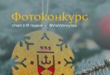 Усіх охочих до участі в фотоконкурсі на кращу світлину різдвяно-новорічногї Вінниці
