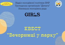 У Вінниці підлітків запрошують на пригодницький квест «Вечорниці у парку»