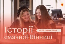 Усіх охочих запрошують поділиться цікавими спогадами про заклади гостинності міста в конкурсі «Історії смачної Вінниці»