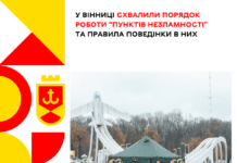 Послуги Пунктів Незламності у Вінниці отримають громадяни, які пред’явили черговому документ, який посвідчує особу