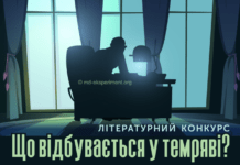 Вінничан запрошують взяти участь у літературному конкурсі «Що відбувається у темряві»
