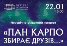 У Вінниці відбудеться концерт «Пан Карпо збирає друзів»