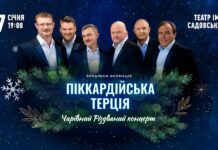 Вінничан та гостей міста запрошують, на «Чарівний різдвяний концерт» Пікардійської терції