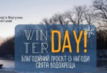 Вінничан запрошують провести Водохреща на «Вишенському» озері й стати учасниками благодійного проекту “Winter day”