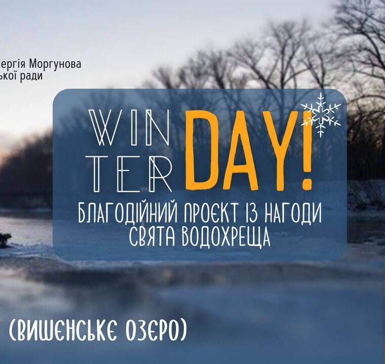 Вінничан запрошують провести Водохреща на «Вишенському» озері й стати учасниками благодійного проекту “Winter day”
