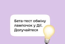 Вінничани можуть через Дію обміняти старі лампочки на LED