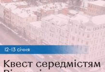 У Вінниці підлітків запрошують на квест «Таємними стежками міста…»