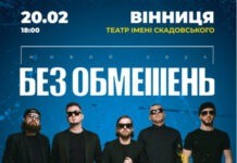 У Вінниці гурт «Без обмежень» презентує новий альбом «Вільні люди»