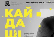 Життєве, сімейне й іронічне драмеді «Кайдаші» в четвер у Вінниці