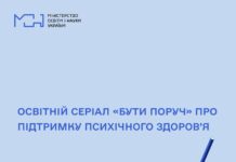 Для освітян та тих хто працює з дітьми створили серіал про підтримку психічного здоров’я — «Бути поруч». Відео