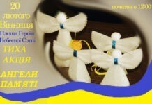 У Вінниці відбудеться тиха акція «Ангели Пам’яті»