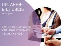 У Вінниці певні категорії безробітних можуть отримати ваучер на безоплатне навчання