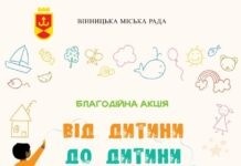 «Від дитини до дитини»: у Вінниці стартувала благодійна акція Від дитини до дитини