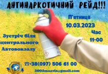 У Вінниці усіх охочих запрошують в «Антинаркотичний рейд» Антинаркотичний рейд