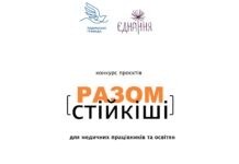 У Вінниці Фонд громади «Подільська громада» анонсував конкурс проєктів для медиків та освітян Конкурс для медиків та освітян