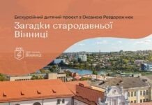 Юних вінничан запрошують на екскурсійний проєкт «Загадки стародавньої Вінниці» «Загадки стародавньої Вінниці»