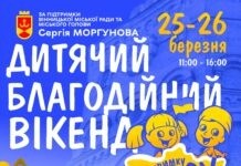 У Вінниці відбувається «Дитячий благодійний вікенд»