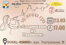 У Вінниці відбудеться музична гра «Сходинками до Перемоги»