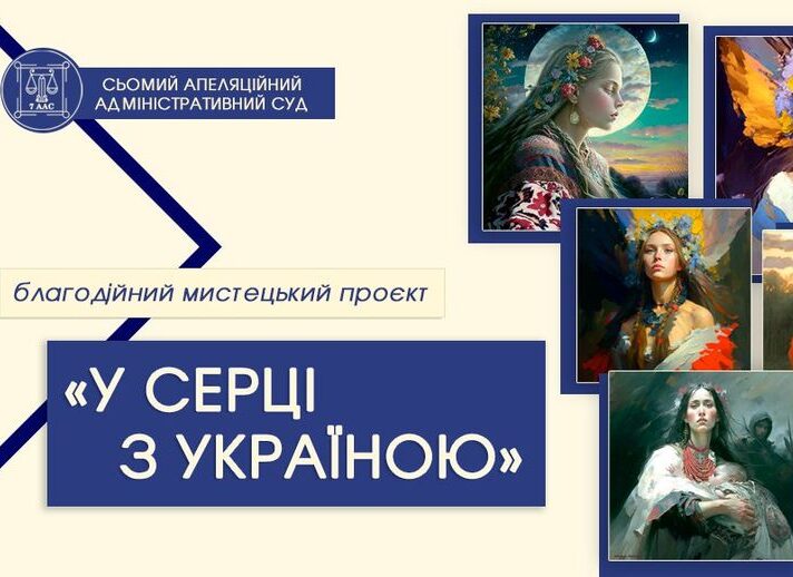 У серці з Україною