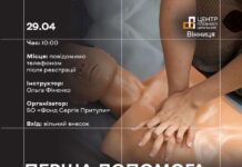 У Вінниці відбудеться тренінг «Перша допомога при невідкладних станах» Перша допомога при невідкладних станах