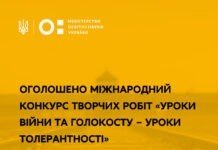 Вінницькі учителі, учні та студенти можуть подавати заявки на конкурс «Уроки війни та Голокосту – уроки толерантності» Уроки війни та Голокосту – уроки толерантності