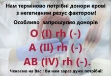 Вінницький обласний центр служби крові запрошує донорів крові з негативним резус-фактором потребує донорів кров