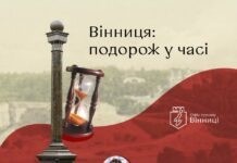«Вінниця: подорож у часі»: вінничан та гостей міста запрошують долучитися до екскурсії подорож у часі